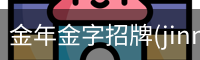 金年金字招牌(jinnian)诚信至上-officialpl